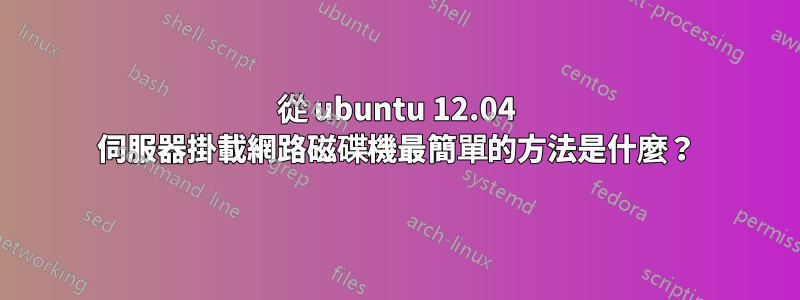 從 ubuntu 12.04 伺服器掛載網路磁碟機最簡單的方法是什麼？