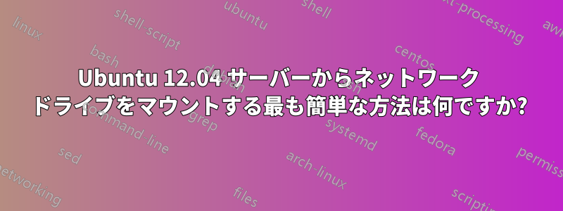 Ubuntu 12.04 サーバーからネットワーク ドライブをマウントする最も簡単な方法は何ですか?