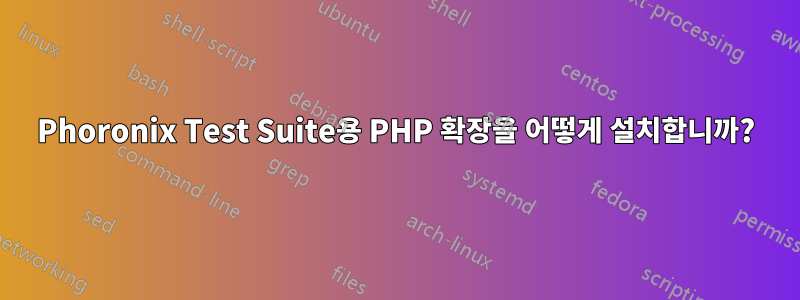 Phoronix Test Suite용 PHP 확장을 어떻게 설치합니까?