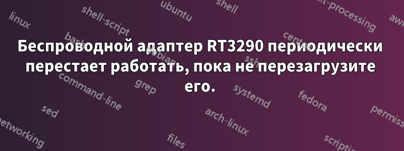 Беспроводной адаптер RT3290 периодически перестает работать, пока не перезагрузите его.