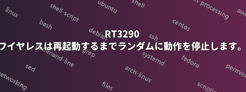 RT3290 ワイヤレスは再起動するまでランダムに動作を停止します。