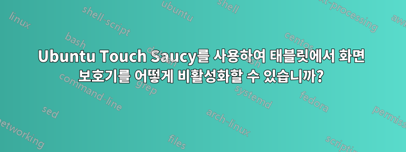 Ubuntu Touch Saucy를 사용하여 태블릿에서 화면 보호기를 어떻게 비활성화할 수 있습니까?