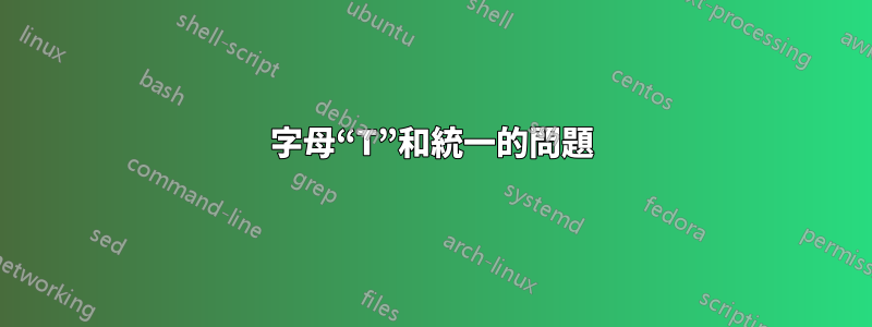 字母“T”和統一的問題