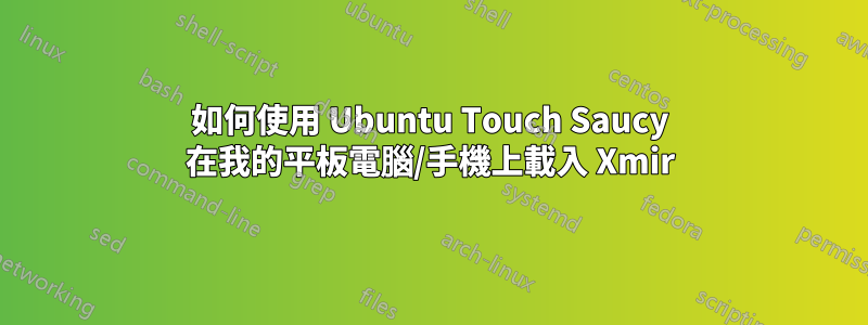 如何使用 Ubuntu Touch Saucy 在我的平板電腦/手機上載入 Xmir