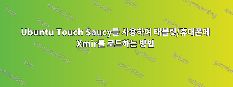 Ubuntu Touch Saucy를 사용하여 태블릿/휴대폰에 Xmir를 로드하는 방법