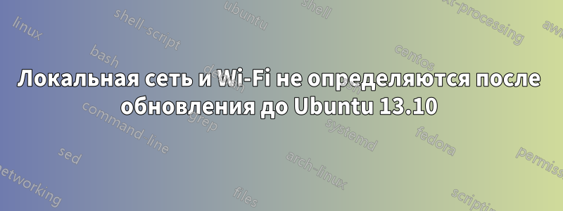 Локальная сеть и Wi-Fi не определяются после обновления до Ubuntu 13.10