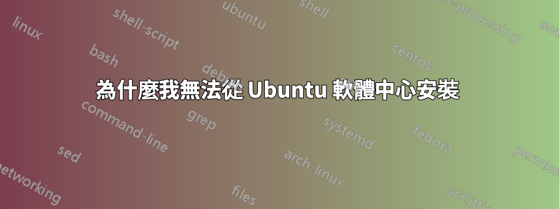 為什麼我無法從 Ubuntu 軟體中心安裝