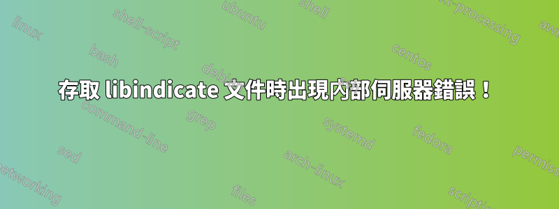 存取 libindicate 文件時出現內部伺服器錯誤！