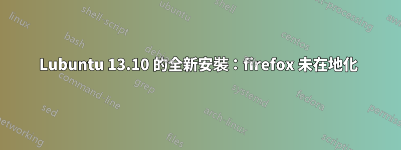 Lubuntu 13.10 的全新安裝：firefox 未在地化