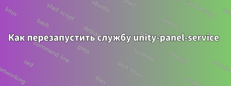 Как перезапустить службу unity-panel-service 