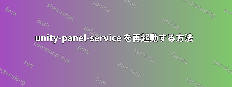 unity-panel-service を再起動する方法 