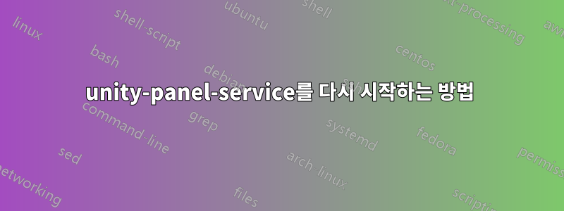 unity-panel-service를 다시 시작하는 방법