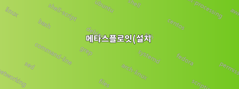 메타스플로잇(설치)