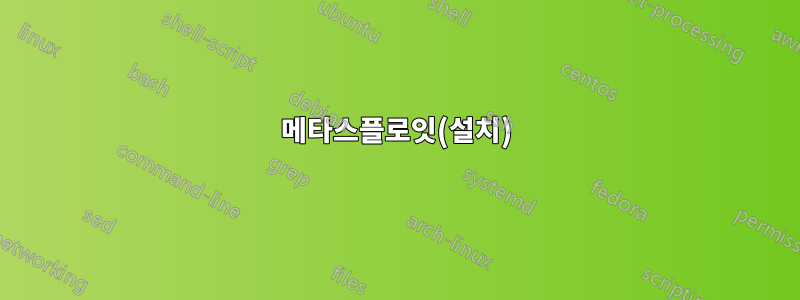 메타스플로잇(설치)