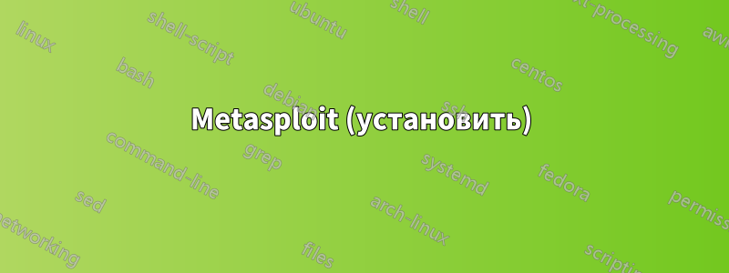 Metasploit (установить)