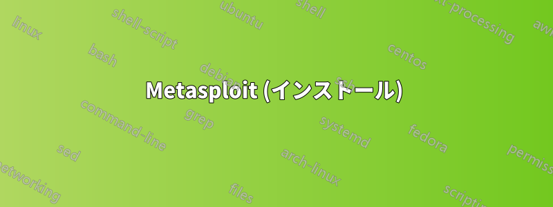 Metasploit (インストール)