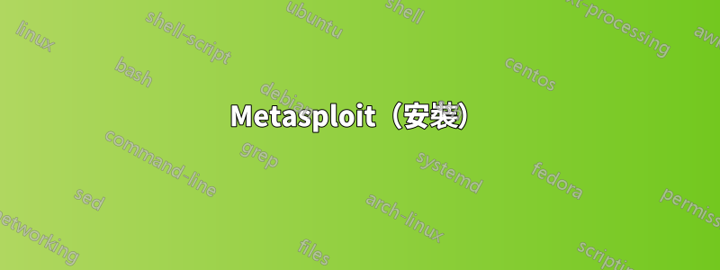 Metasploit（安裝）