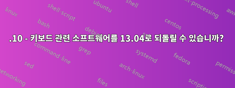 13.10 - 키보드 관련 소프트웨어를 13.04로 되돌릴 수 있습니까?