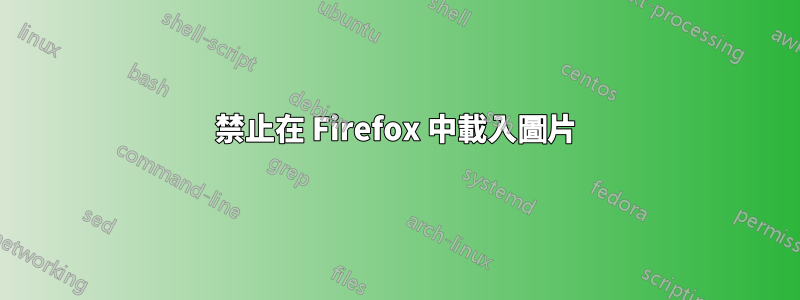 禁止在 Firefox 中載入圖片