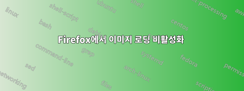 Firefox에서 이미지 로딩 비활성화