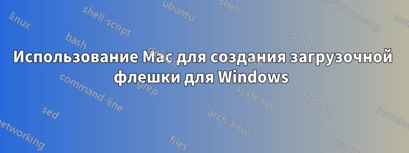 Использование Mac для создания загрузочной флешки для Windows 