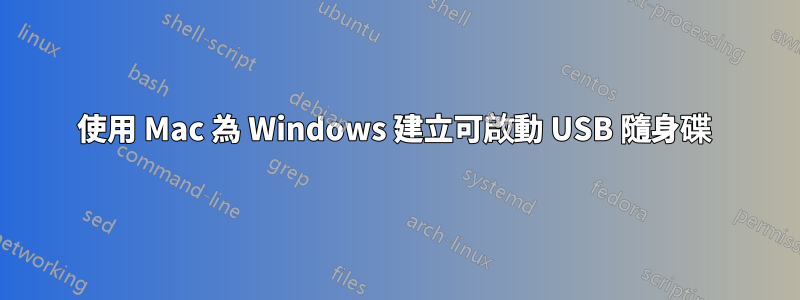 使用 Mac 為 Windows 建立可啟動 USB 隨身碟 