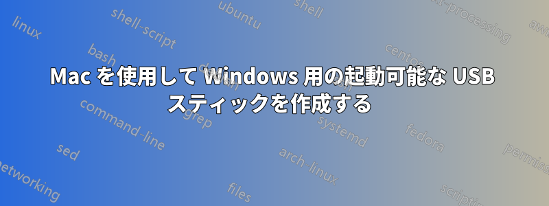 Mac を使用して Windows 用の起動可能な USB スティックを作成する 