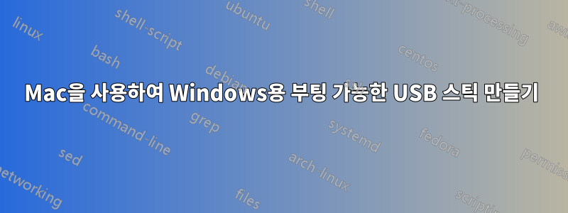 Mac을 사용하여 Windows용 부팅 가능한 USB 스틱 만들기