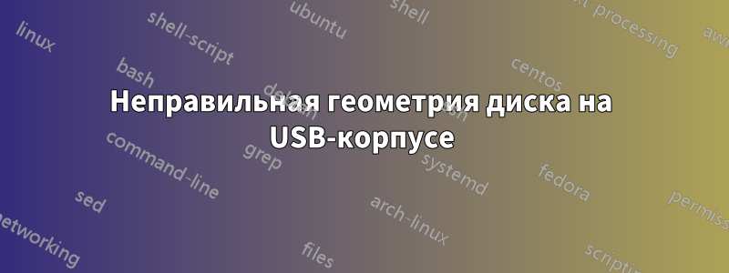 Неправильная геометрия диска на USB-корпусе