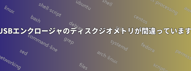 USBエンクロージャのディスクジオメトリが間違っています