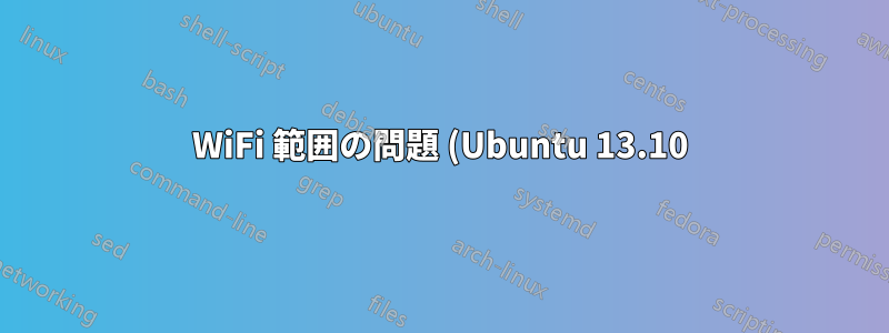 WiFi 範囲の問題 (Ubuntu 13.10)