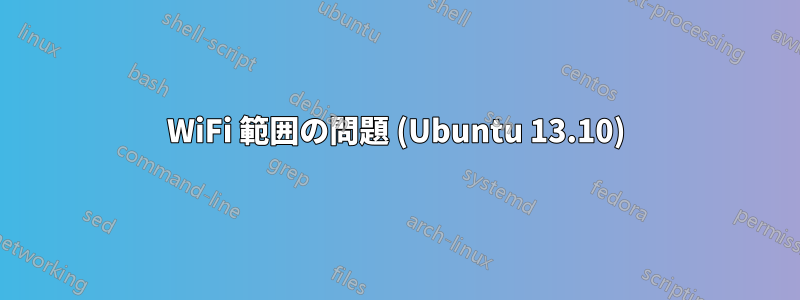 WiFi 範囲の問題 (Ubuntu 13.10)