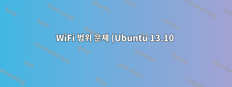 WiFi 범위 문제 (Ubuntu 13.10)
