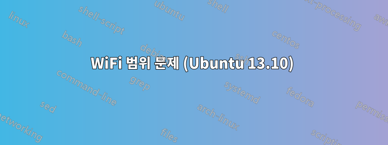 WiFi 범위 문제 (Ubuntu 13.10)