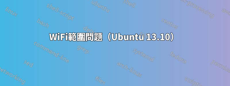 WiFi範圍問題（Ubuntu 13.10）