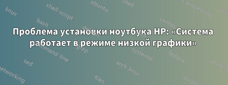 Проблема установки ноутбука HP: «Система работает в режиме низкой графики»