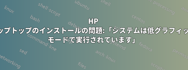 HP ラップトップのインストールの問題:「システムは低グラフィック モードで実行されています」