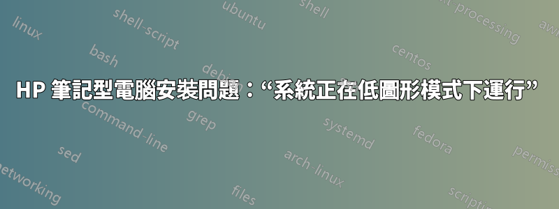 HP 筆記型電腦安裝問題：“系統正在低圖形模式下運行”