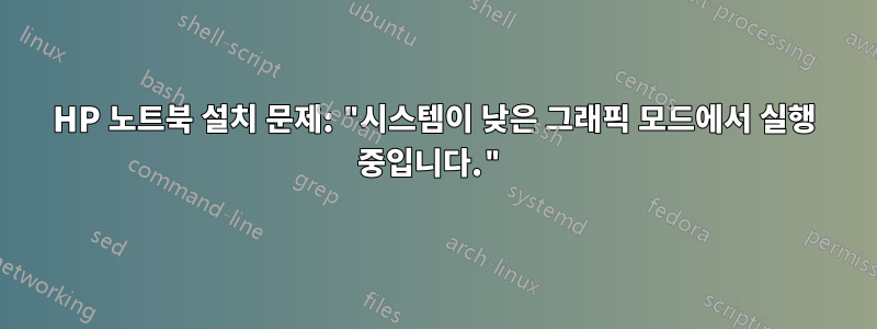 HP 노트북 설치 문제: "시스템이 낮은 그래픽 모드에서 실행 중입니다."