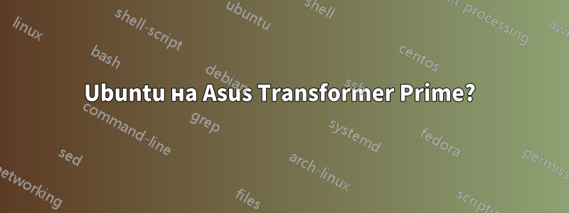 Ubuntu на Asus Transformer Prime? 