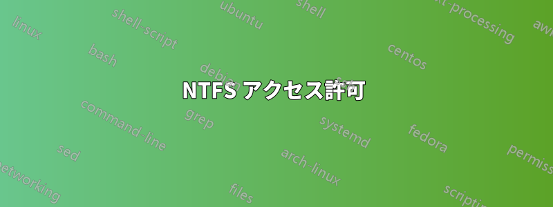 NTFS アクセス許可