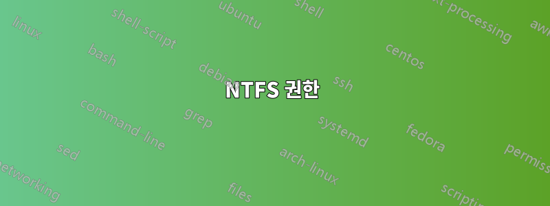 NTFS 권한