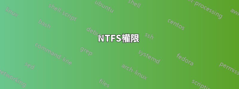 NTFS權限