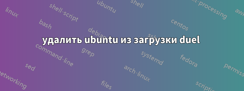 удалить ubuntu из загрузки duel