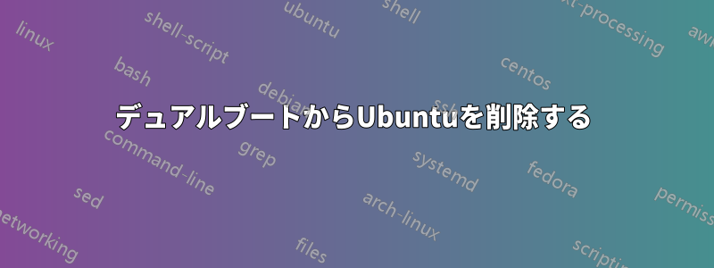 デュアルブートからUbuntuを削除する