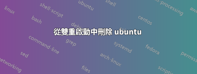 從雙重啟動中刪除 ubuntu