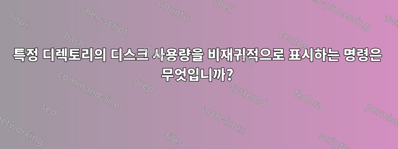 특정 디렉토리의 디스크 사용량을 비재귀적으로 표시하는 명령은 무엇입니까?