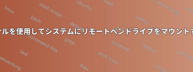 ターミナルを使用してシステムにリモートペンドライブをマウントする方法