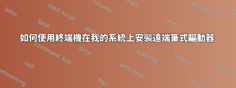 如何使用終端機在我的系統上安裝遠端筆式驅動器