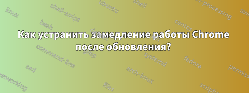 Как устранить замедление работы Chrome после обновления?